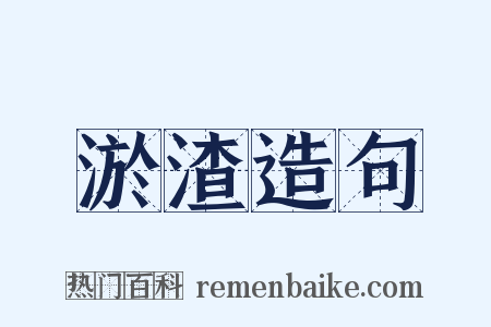 淤渣造句是什么意思的图片